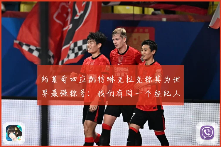 约基奇回应凯特琳克拉克称其为世界最强称号：我们有同一个经纪人