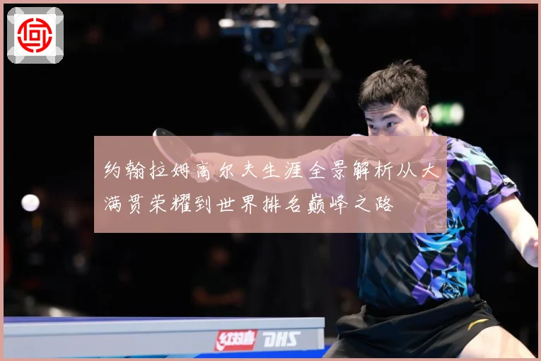约翰拉姆高尔夫生涯全景解析从大满贯荣耀到世界排名巅峰之路