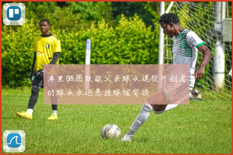 库里晒图致敬父亲球衣退役开创者的球衣永远悬挂球馆穹顶