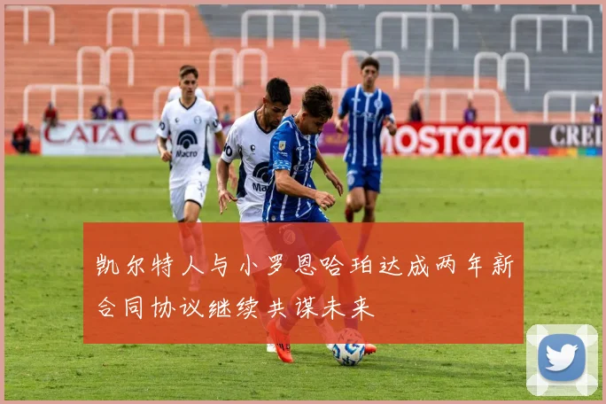 凯尔特人与小罗恩哈珀达成两年新合同协议继续共谋未来