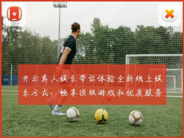 开云真人娱乐带你体验全新线上娱乐方式，畅享顶级游戏和优质服务