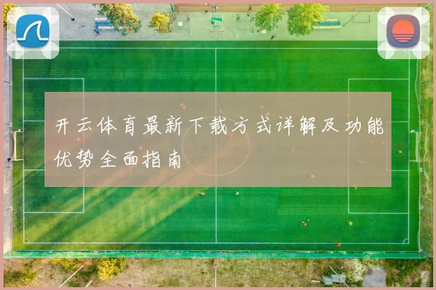 开云体育最新下载方式详解及功能优势全面指南