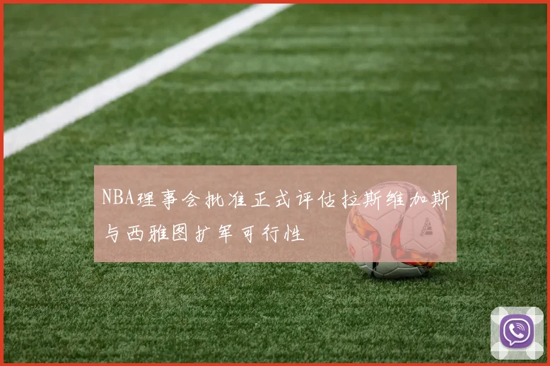 NBA理事会批准正式评估拉斯维加斯与西雅图扩军可行性