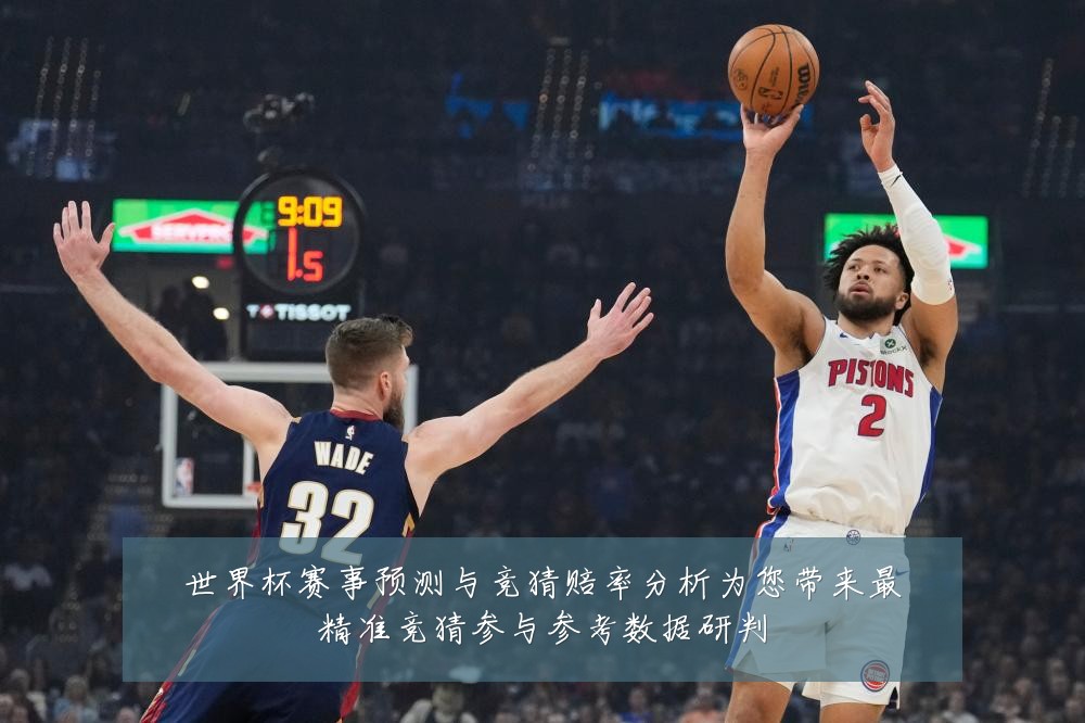 世界杯赛事预测与竞猜赔率分析为您带来最精准竞猜参与参考数据研判