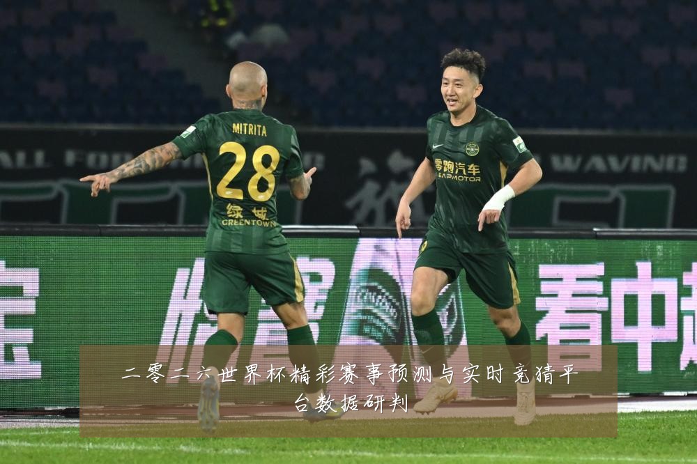 二零二六世界杯精彩赛事预测与实时竞猜平台数据研判