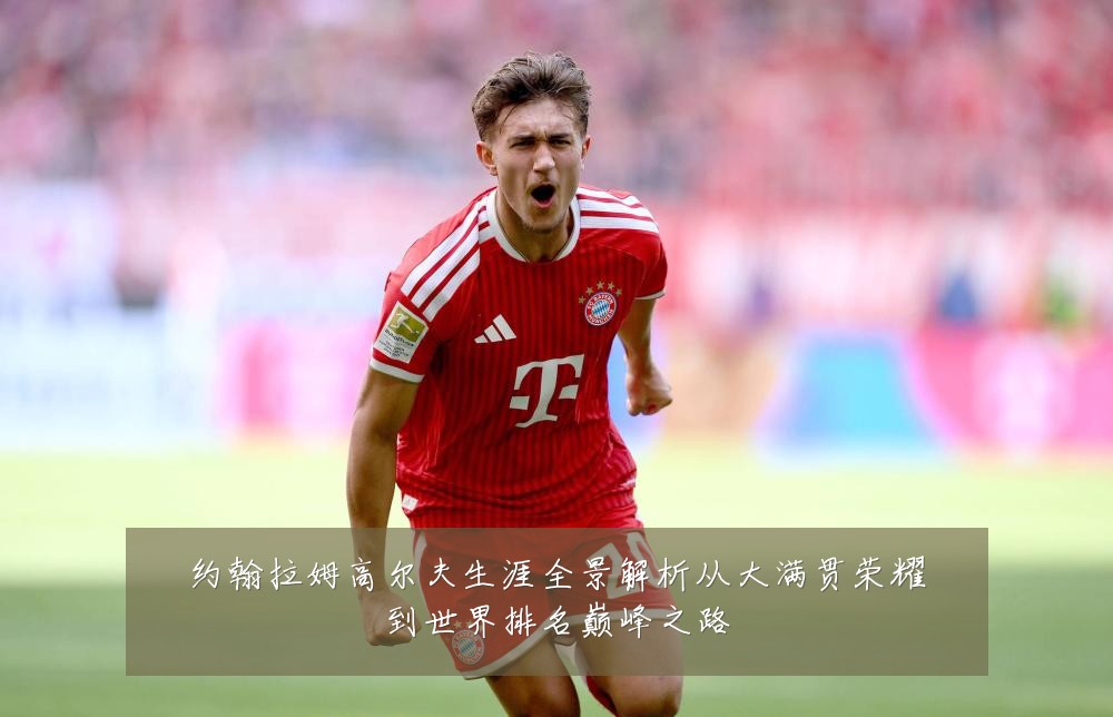 约翰拉姆高尔夫生涯全景解析从大满贯荣耀到世界排名巅峰之路
