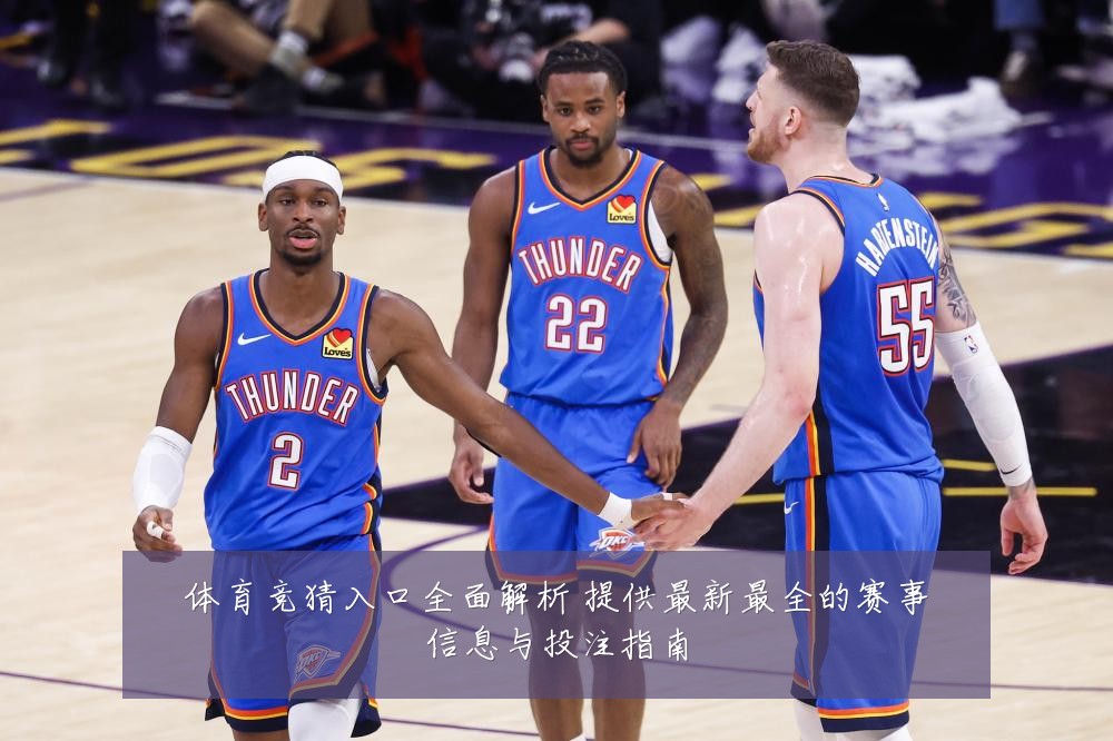 体育竞猜入口全面解析 提供最新最全的赛事信息与投注指南