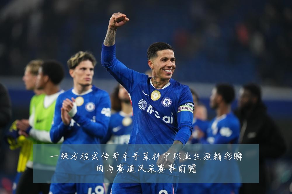 一级方程式传奇车手莱科宁职业生涯精彩瞬间与赛道风采赛事前瞻