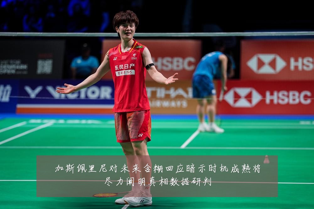 加斯佩里尼对未来含糊回应暗示时机成熟将尽力阐明真相数据研判