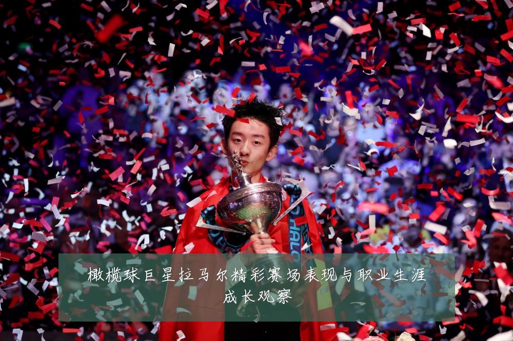 橄榄球巨星拉马尔精彩赛场表现与职业生涯成长观察
