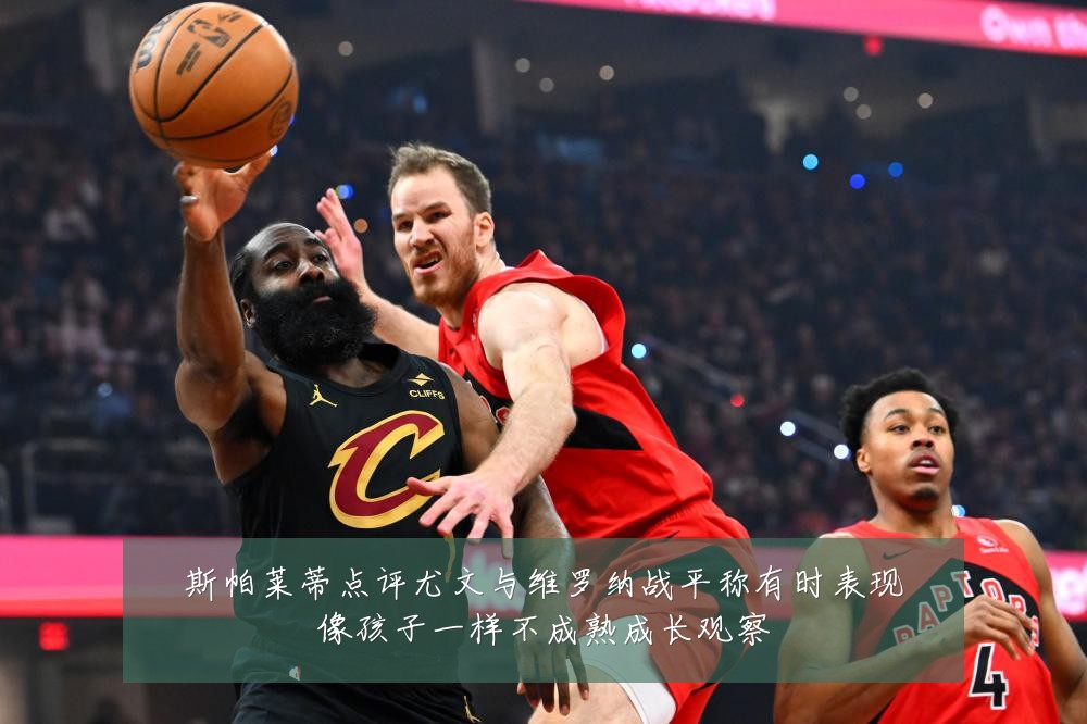 斯帕莱蒂点评尤文与维罗纳战平称有时表现像孩子一样不成熟成长观察