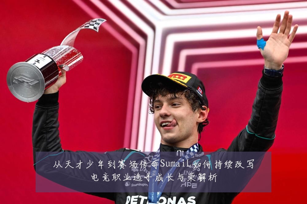 从天才少年到赛场传奇SumaiL如何持续改写电竞职业选手成长与荣解析