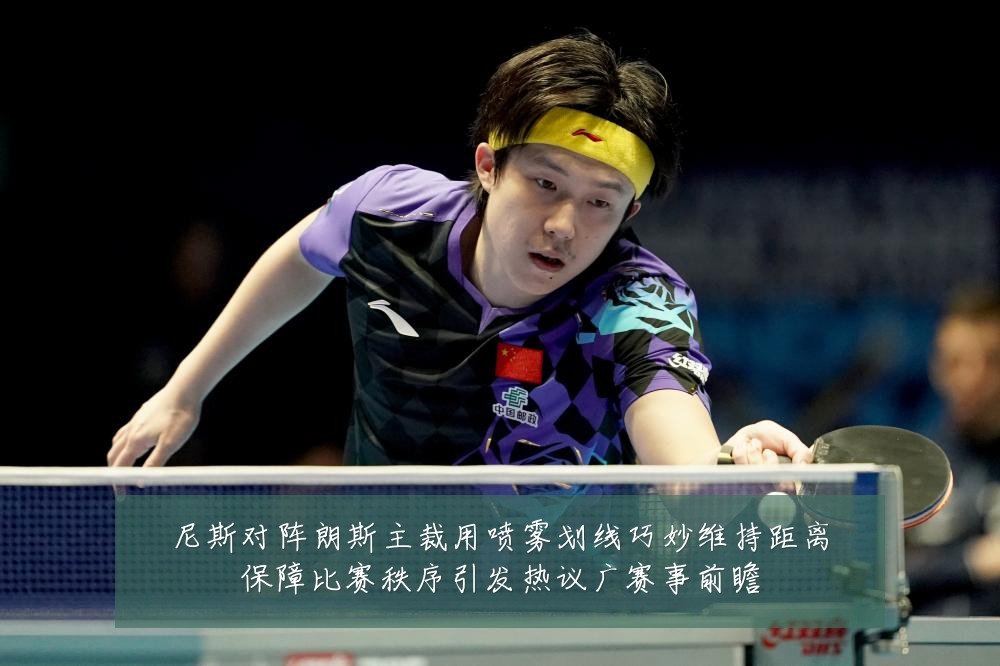 尼斯对阵朗斯主裁用喷雾划线巧妙维持距离保障比赛秩序引发热议广赛事前瞻